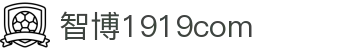 zbo智博1919com·(中国有限公司)官方网站