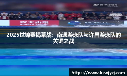 2025世锦赛揭幕战：南通游泳队与许昌游泳队的关键之战
