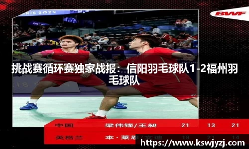 挑战赛循环赛独家战报：信阳羽毛球队1-2福州羽毛球队