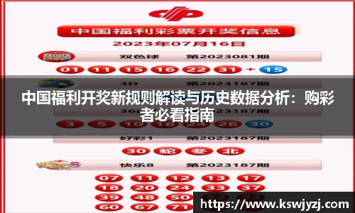 中国福利开奖新规则解读与历史数据分析：购彩者必看指南