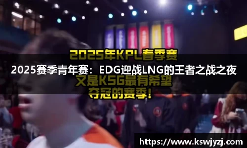 2025赛季青年赛：EDG迎战LNG的王者之战之夜