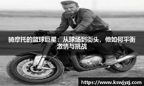 骑摩托的篮球巨星：从球场到街头，他如何平衡激情与挑战