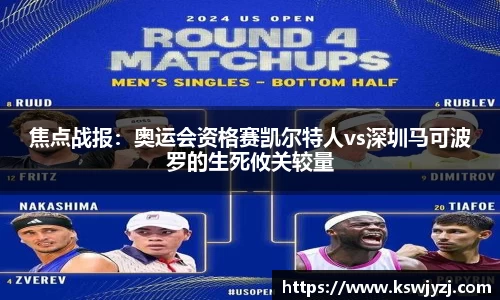 焦点战报：奥运会资格赛凯尔特人vs深圳马可波罗的生死攸关较量