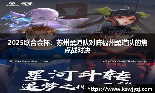 2025联合会杯：苏州柔道队对阵福州柔道队的焦点战对决