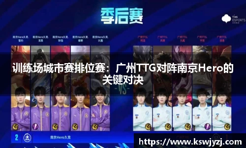 训练场城市赛排位赛：广州TTG对阵南京Hero的关键对决
