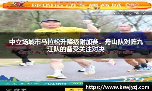 中立场城市马拉松升降级附加赛：舟山队对阵九江队的备受关注对决