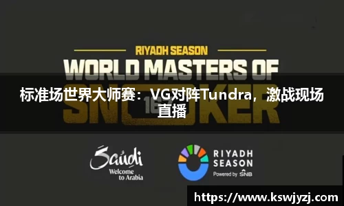 标准场世界大师赛：VG对阵Tundra，激战现场直播
