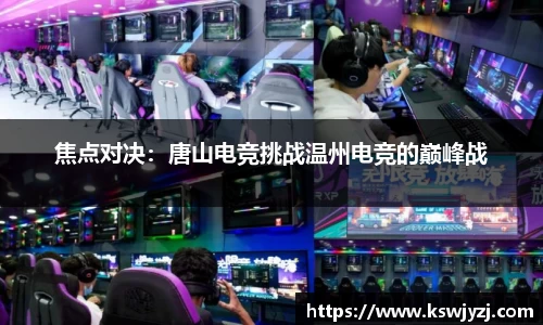 焦点对决：唐山电竞挑战温州电竞的巅峰战