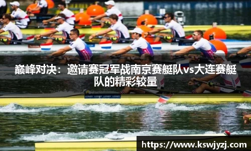 巅峰对决：邀请赛冠军战南京赛艇队vs大连赛艇队的精彩较量