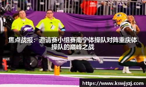 焦点战报：邀请赛小组赛南宁体操队对阵重庆体操队的巅峰之战