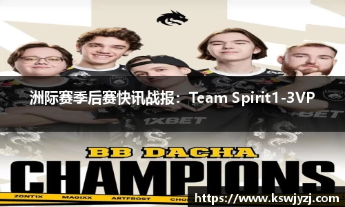 洲际赛季后赛快讯战报：Team Spirit1-3VP