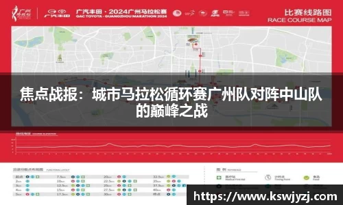 焦点战报：城市马拉松循环赛广州队对阵中山队的巅峰之战