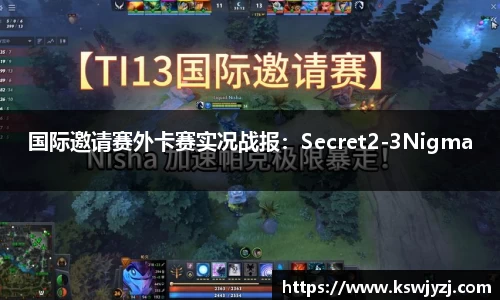 国际邀请赛外卡赛实况战报：Secret2-3Nigma