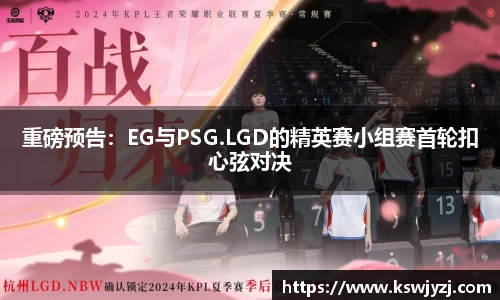 重磅预告：EG与PSG.LGD的精英赛小组赛首轮扣心弦对决