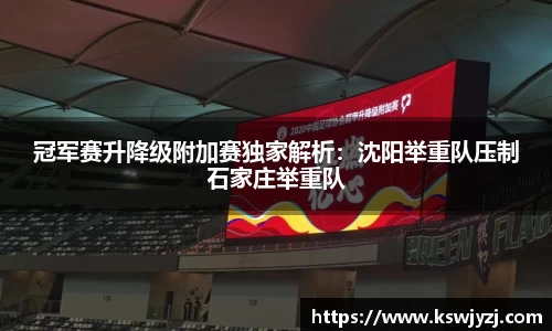 冠军赛升降级附加赛独家解析：沈阳举重队压制石家庄举重队