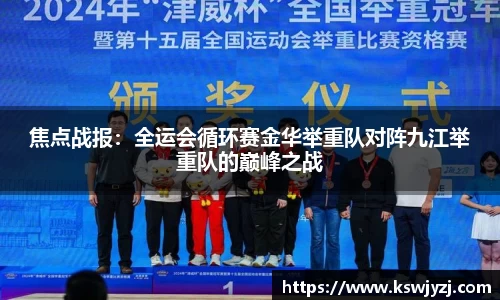 焦点战报：全运会循环赛金华举重队对阵九江举重队的巅峰之战