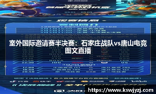 室外国际邀请赛半决赛：石家庄战队vs唐山电竞图文直播