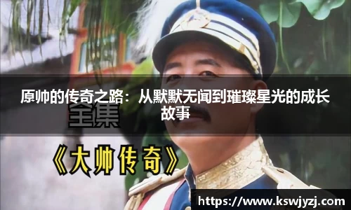 原帅的传奇之路：从默默无闻到璀璨星光的成长故事