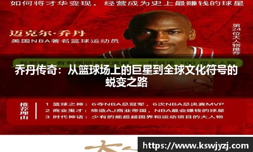 乔丹传奇：从篮球场上的巨星到全球文化符号的蜕变之路