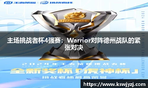 主场挑战者杯4强赛：Warrior对阵德州战队的紧张对决