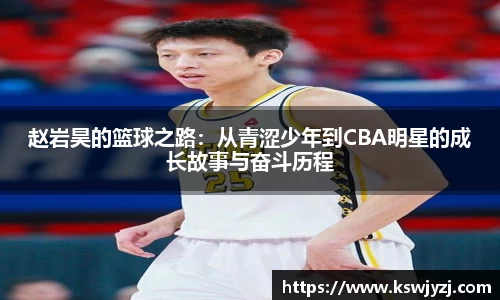 赵岩昊的篮球之路：从青涩少年到CBA明星的成长故事与奋斗历程