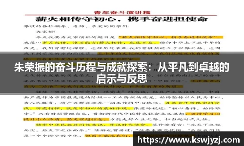 朱荣振的奋斗历程与成就探索：从平凡到卓越的启示与反思