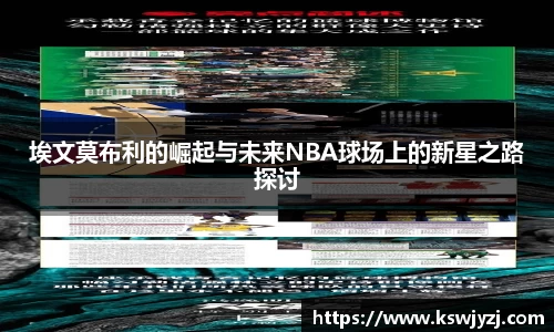 埃文莫布利的崛起与未来NBA球场上的新星之路探讨
