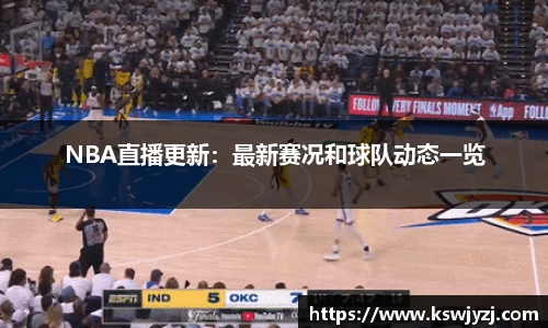 NBA直播更新：最新赛况和球队动态一览