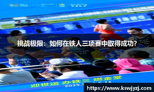 挑战极限：如何在铁人三项赛中取得成功？