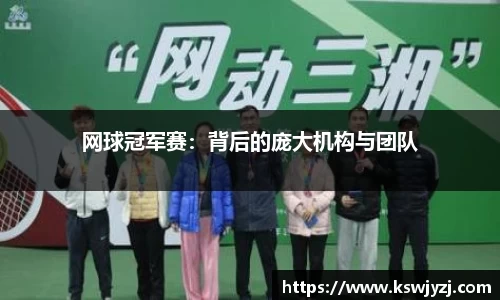 网球冠军赛：背后的庞大机构与团队