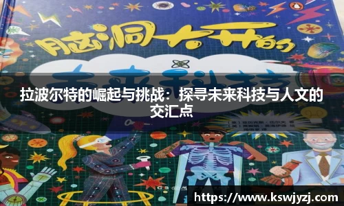 拉波尔特的崛起与挑战：探寻未来科技与人文的交汇点
