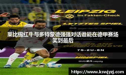 莱比锡红牛与多特蒙德强强对话谁能在德甲赛场笑到最后