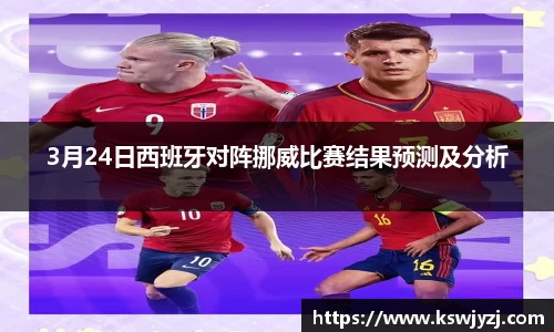 3月24日西班牙对阵挪威比赛结果预测及分析