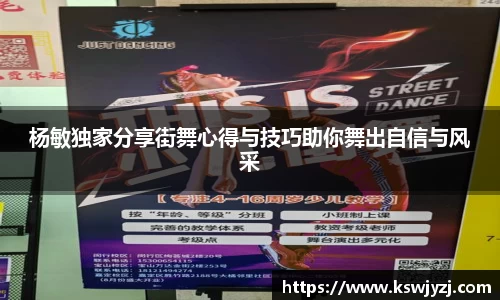 杨敏独家分享街舞心得与技巧助你舞出自信与风采