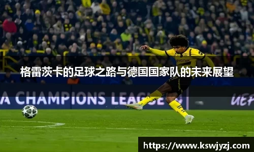 格雷茨卡的足球之路与德国国家队的未来展望