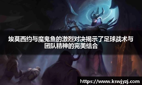 埃莫西约与魔鬼鱼的激烈对决揭示了足球战术与团队精神的完美结合