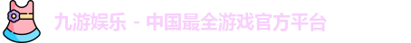 九游会J9
